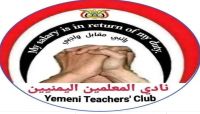 المليشيا "تفشل" في كسر أول تحرك منظم للمعلمين بصنعاء المليشيا "تفشل" في كسر أول تحرك منظم للمعلمين بصنعاء