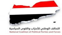 تحالف الأحزاب يؤكد ضرورة تأمين عمل الحكومة في عدن