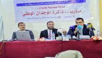 ندوة سياسية تدعو إلى اختيار مأرب كـ "عاصمة" تاريخية لليمن ندوة سياسية تدعو إلى اختيار مأرب كـ "عاصمة" تاريخية لليمن
