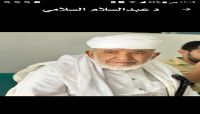 وكيل أمانة العاصمة يعزي في وفاة والد الدكتور المختطف نصر السلامي وكيل أمانة العاصمة يعزي في وفاة والد الدكتور المختطف نصر السلامي
