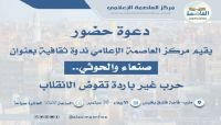 "صنعاء والحوثي حرب باردة تقوض الانقلاب" في ندوة لمركز العاصمة غداً الاربعاء