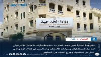 الخارجية اليمنية تدين استهداف قوات الاحتلال الاسرائيلي المستشفيات بقطاع غزة الخارجية اليمنية تدين استهداف قوات الاحتلال الاسرائيلي المستشفيات بقطاع غزة