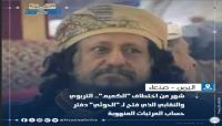 شهر من اختطاف "الكميم".. التربوي والنقابي الذي فتح لـ "الحوثي" دفتر حساب المرتبات المنهوبة