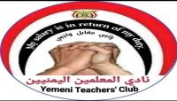 حراك لا يكسر.. ماذا فعل "نادي المعلمين" بمليشيا الحوثي؟