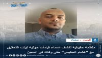 منظمة حقوقية تكشف أسماء قيادات حوثية تولت التحقيق مع "هشام الحكيمي" حتى وفاته في السجن منظمة حقوقية تكشف أسماء قيادات حوثية تولت التحقيق مع "هشام الحكيمي" حتى وفاته في السجن