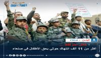 خلال عام فقط ... أكثر من 11 ألف انتهاك حوثي بحق الأطفال في صنعاء خلال عام فقط ... أكثر من 11 ألف انتهاك حوثي بحق الأطفال في صنعاء