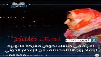 ندى قاسم.. امرأة في صنعاء تخوض معركة قانونية لـ "إنقاذ" زوجها المختطف من الإعدام واسترجاع حقوقه المنهوبة من الحوثيين (قصة خبرية) ندى قاسم.. امرأة في صنعاء تخوض معركة قانونية لـ "إنقاذ" زوجها المختطف من الإعدام واسترجاع حقوقه المنهوبة من الحوثيين (قصة خبرية)