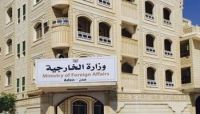 الخارجية اليمنية تدين تصريحات إسرائيلية تدعو لتهجير سكان قطاع غزة الخارجية اليمنية تدين تصريحات إسرائيلية تدعو لتهجير سكان قطاع غزة