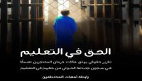 رابطة أمهات المختطفين تقول إن المليشيا الحوثية أحرمت المختطفين من التعليم رابطة أمهات المختطفين تقول إن المليشيا الحوثية أحرمت المختطفين من التعليم