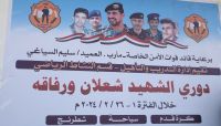  مأرب…قوات الأمن الخاصة تدشن فعاليات الأنشطة الرياضية بدوري الشهيد شعلان ورفاقه