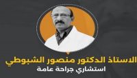 رابطة حقوقية تطالب بفتح تحقيق شفاف بوفاة طبيب جراح في صنعاء رابطة حقوقية تطالب بفتح تحقيق شفاف بوفاة طبيب جراح في صنعاء