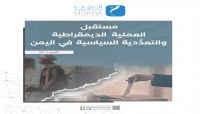 دراسة: مستقبل العملية الديمقراطية والتعدُّدية الحزبية في اليمن قاتم دراسة: مستقبل العملية الديمقراطية والتعدُّدية الحزبية في اليمن قاتم