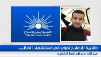 "دائرة الطلاب" تعزي رئيس إصلاح تعز في استشهاد نجله "دائرة الطلاب" تعزي رئيس إصلاح تعز في استشهاد نجله