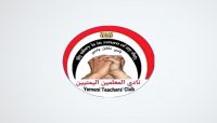 نادي المعلمين يطالب مليشيا الحوثي بالإفراج عن بقية قياداته المختطفة نادي المعلمين يطالب مليشيا الحوثي بالإفراج عن بقية قياداته المختطفة