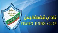 نادي القضاة في "صنعاء" يمهل الحوثي أسبوعًا واحدًا للإفراج عن القاضي قطران