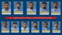 شبكة حقوقية تدين سعي مليشيا الحوثي لإعدام 11مواطنا من أبناء تهامة