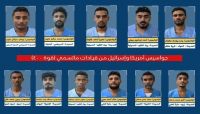 شبكة حقوقية تدين سعي مليشيا الحوثي لإعدام 11مواطنا من أبناء تهامة شبكة حقوقية تدين سعي مليشيا الحوثي لإعدام 11مواطنا من أبناء تهامة