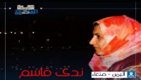 عقب قرار الإعدام في صنعاء..زوجة "عدنان الحرازي" "الوضع أصبح مزري" عقب قرار الإعدام في صنعاء..زوجة "عدنان الحرازي" "الوضع أصبح مزري"