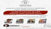 ندوة سياسية تؤكد على عدمية الحوار مع الحوثيين وتطالب بدعم الجيش والمقاومة لاستعادة صنعاء ندوة سياسية تؤكد على عدمية الحوار مع الحوثيين وتطالب بدعم الجيش والمقاومة لاستعادة صنعاء