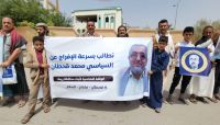 مأرب..وقفة تضامنية تطالب بسرعة الإفراج عن السياسي "قحطان" مأرب..وقفة تضامنية تطالب بسرعة الإفراج عن السياسي "قحطان"