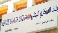 البنك المركزي يحذر من التعاطي مع أي معلومات أو مراسلات صادرة من فرع صنعاء البنك المركزي يحذر من التعاطي مع أي معلومات أو مراسلات صادرة من فرع صنعاء