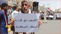 مأرب: تظاهرة تضامنية دعمًا لـ "القرارات الاقتصادية" الصادرة عن البنك المركزي مأرب: تظاهرة تضامنية دعمًا لـ "القرارات الاقتصادية" الصادرة عن البنك المركزي
