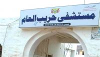أكثر من 16 ألف مواطن يستفيدون من خدمات مستشفى حريب العام خلال ثلاثة أشهر أكثر من 16 ألف مواطن يستفيدون من خدمات مستشفى حريب العام خلال ثلاثة أشهر