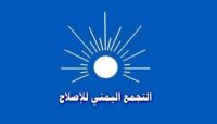 الإصلاح بأمانة العاصمة يهنئ قيادة وأعضاء حزب المؤتمر في ذكرى التأسيس الإصلاح بأمانة العاصمة يهنئ قيادة وأعضاء حزب المؤتمر في ذكرى التأسيس