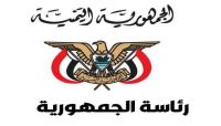 مصدر في الرئاسة يستنكر الانتهاكات الجسيمة لمليشيا الحوثي لقانون السلطة القضائية مصدر في الرئاسة يستنكر الانتهاكات الجسيمة لمليشيا الحوثي لقانون السلطة القضائية