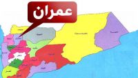 عمران.. مقتل نازح برصاص راجع أطلقته مليشيات الحوثي احتفالا بالمولد عمران.. مقتل نازح برصاص راجع أطلقته مليشيات الحوثي احتفالا بالمولد
