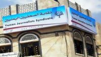 "نقابة الصحفيين" ترحب بإدماج منهج السلامة المهنية في مقررات طلبة الإعلام في جامعة إقليم سبأ "نقابة الصحفيين" ترحب بإدماج منهج السلامة المهنية في مقررات طلبة الإعلام في جامعة إقليم سبأ