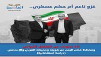 غزو ناعم أم حكم عسكري.. 10 سنوات من التغلغل الإيراني ومخطط فصل اليمن عن هويته ومحيطه العربي والإسلامي (دراسة استقصائية) غزو ناعم أم حكم عسكري.. 10 سنوات من التغلغل الإيراني ومخطط فصل اليمن عن هويته ومحيطه العربي والإسلامي (دراسة استقصائية)