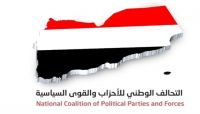 تحالف الأحزاب السياسية يدعو الى تصحيح المسار لضمان استعادة الدولة وإنهاء الإنقلاب تحالف الأحزاب السياسية يدعو الى تصحيح المسار لضمان استعادة الدولة وإنهاء الإنقلاب