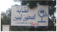 "الدولي للصحفيين" يرحب بإلغاء قرار إيقاف نقابة الصحفيين اليمنيين "الدولي للصحفيين" يرحب بإلغاء قرار إيقاف نقابة الصحفيين اليمنيين