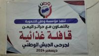 مؤسسة "وطن" تقدم قوافل غذائية لجرحى الجيش والمقاومة في مأرب مؤسسة "وطن" تقدم قوافل غذائية لجرحى الجيش والمقاومة في مأرب