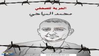 لأسباب مجهولة.. تغييب الصحفي "المياحي"عن الجلسة  الأولى لمحاكته بصنعاء