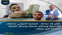 خلال 24 ساعة.. مليشيا الحوثي تختطف أكاديميًا وتحاكم صحفيًا وتحظر العملة الصعبة في صنعاء خلال 24 ساعة.. مليشيا الحوثي تختطف أكاديميًا وتحاكم صحفيًا وتحظر العملة الصعبة في صنعاء