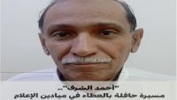 "أحمد الشرف".. مسيرة حافلة بالعطاء في ميادين الإعلام  