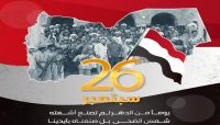 الاحتفاء الشعبي بثورة 26 سبتمبر يقلق مليشيا الحوثي.. لماذا؟