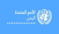 الحكومة اليمنية تدين اقتحام مليشيا الحوثي الارهابية للمكاتب الأممية وتقويض العمل الإنساني