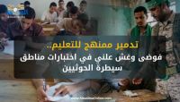 تدمير ممنهج للتعليم.. فوضى وغش علني في اختبارات مناطق سيطرة الحوثيين