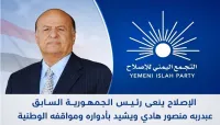 الإصلاح ينعى رئيس الجمهورية السابق عبدربه منصور هادي ويشيد بأدواره ومواقفه الوطنية