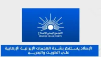 الإصلاح يستنكر بشدة الهجمات الإيرانية الإرهابية على الكويت والبحرين