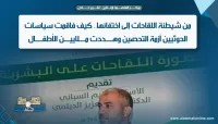 من شيطنة اللقاحات إلى اختفائها.. كيف فاقمت سياسات الحوثيين أزمة التحصين وهددت ملايين الأطفال؟
