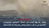 وزارة حقوق الإنسان: قصف الحوثيين لمخيمات النازحين في مأرب عدوان إرهابي وجريمة ضد الإنسانية