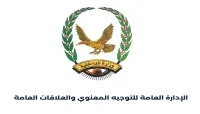 وزارة الداخلية تشدد على أهمية المحافظة على سرية المعلومات والبيانات المرتبطة بالعمليات العسكرية والأمنية في المرحلة الراهنة