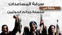 المساعدات الغذائية للنازحين تتلف في مخازن المليشيا في العاصمة صنعاء المساعدات الغذائية للنازحين تتلف في مخازن المليشيا في العاصمة صنعاء